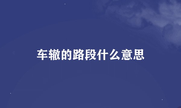 车辙的路段什么意思
