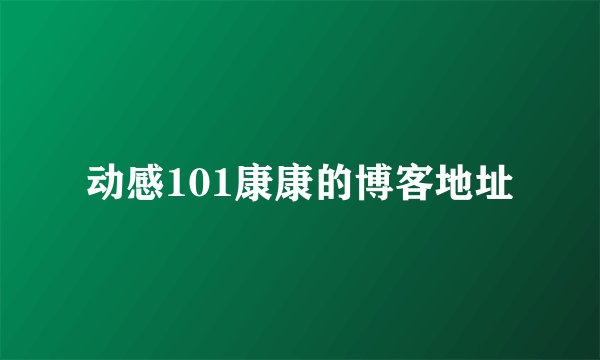 动感101康康的博客地址