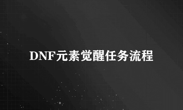 DNF元素觉醒任务流程