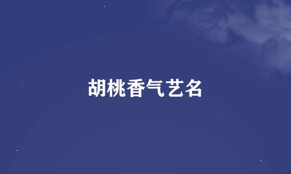 胡桃香气艺名