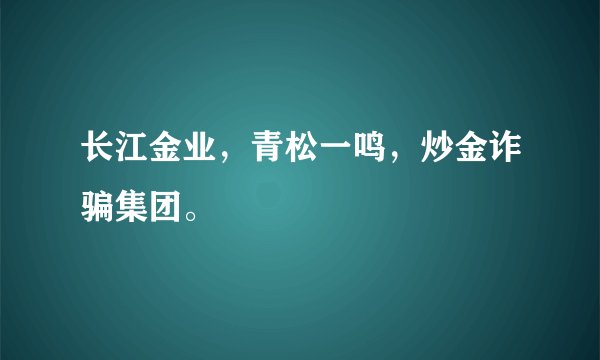 长江金业，青松一鸣，炒金诈骗集团。