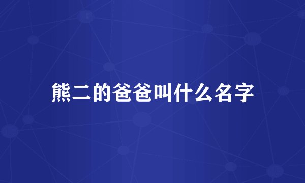 熊二的爸爸叫什么名字