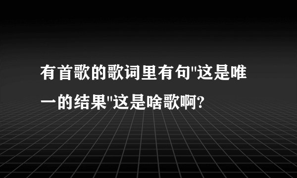 有首歌的歌词里有句