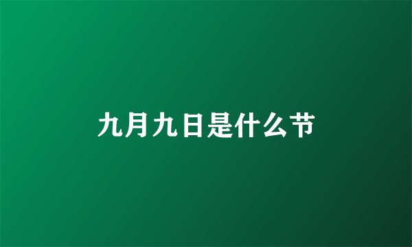 九月九日是什么节