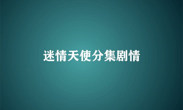 迷情天使分集剧情