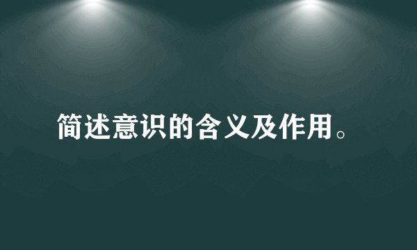 简述意识的含义及作用。