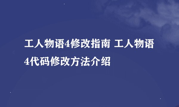 工人物语4修改指南 工人物语4代码修改方法介绍