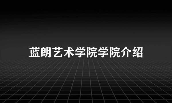 蓝朗艺术学院学院介绍