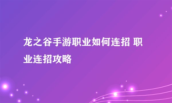 龙之谷手游职业如何连招 职业连招攻略