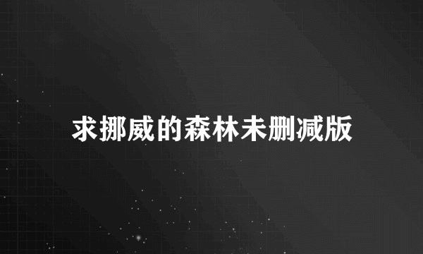 求挪威的森林未删减版