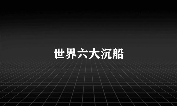 世界六大沉船