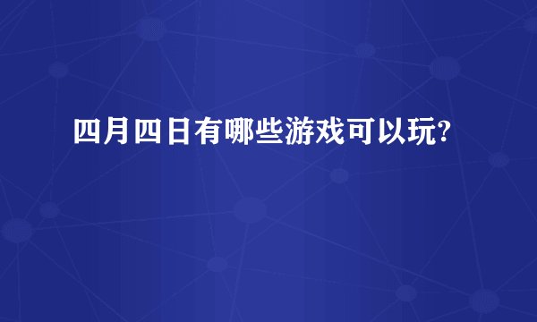四月四日有哪些游戏可以玩?