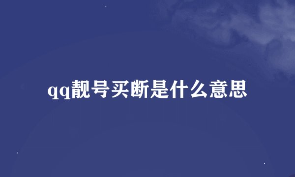 qq靓号买断是什么意思
