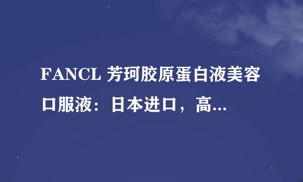 FANCL 芳珂胶原蛋白液美容口服液：日本进口，高效补充胶原蛋白