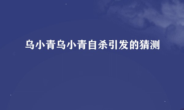 乌小青乌小青自杀引发的猜测