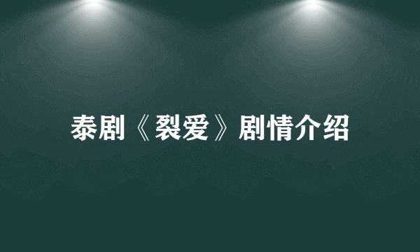 泰剧《裂爱》剧情介绍
