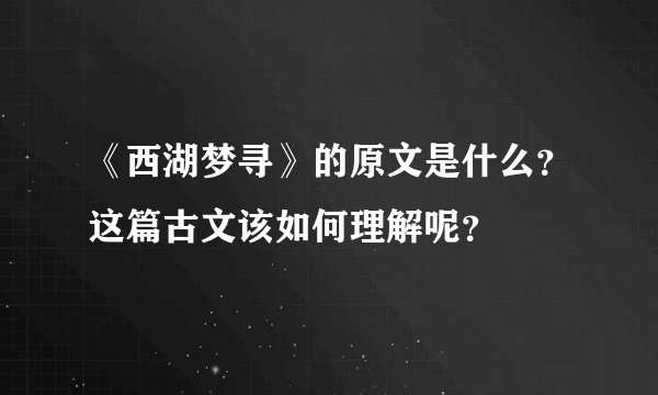 《西湖梦寻》的原文是什么？这篇古文该如何理解呢？