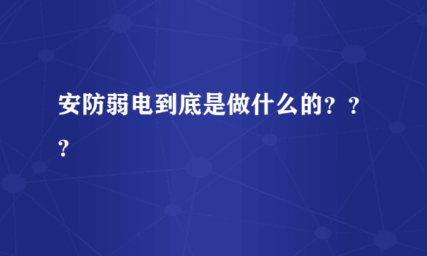 安防弱电到底是做什么的？？？