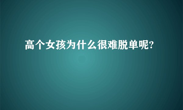 高个女孩为什么很难脱单呢?