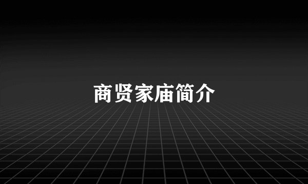 商贤家庙简介