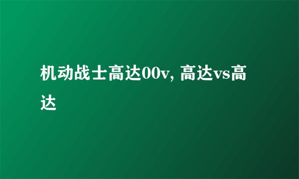 机动战士高达00v, 高达vs高达