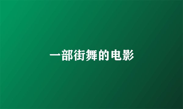 一部街舞的电影