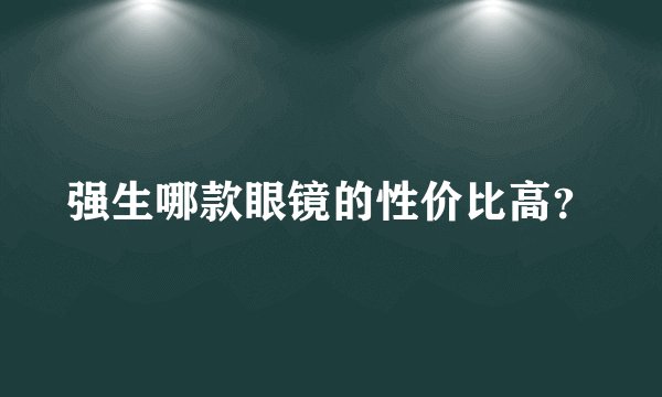 强生哪款眼镜的性价比高？