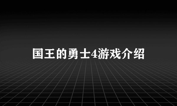 国王的勇士4游戏介绍