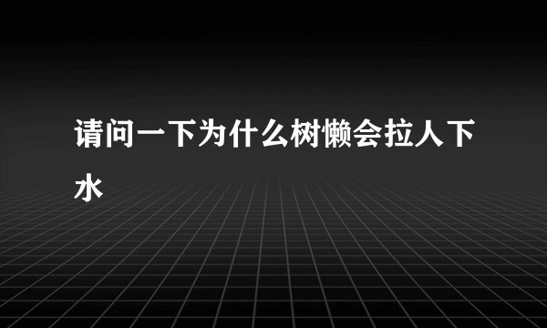 请问一下为什么树懒会拉人下水