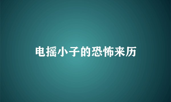 电摇小子的恐怖来历