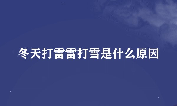 冬天打雷雷打雪是什么原因