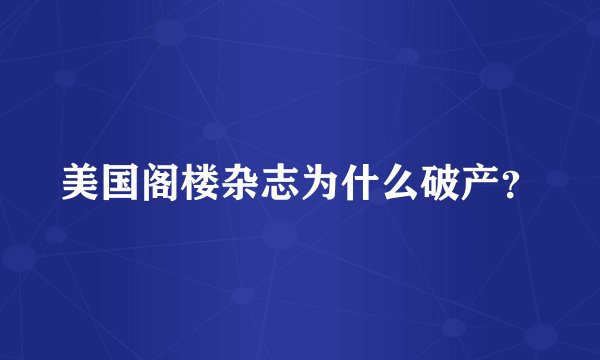 美国阁楼杂志为什么破产？