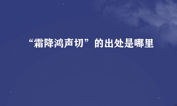 “霜降鸿声切”的出处是哪里