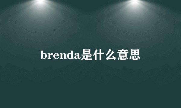 brenda是什么意思