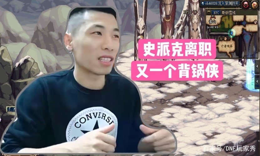 DNF：策划史派克离职？旭旭宝宝直播分析，又一个背锅侠！如何评价？
