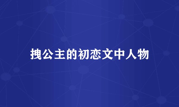 拽公主的初恋文中人物