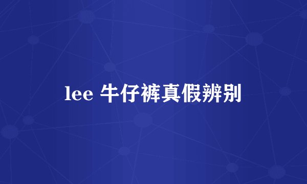 lee 牛仔裤真假辨别