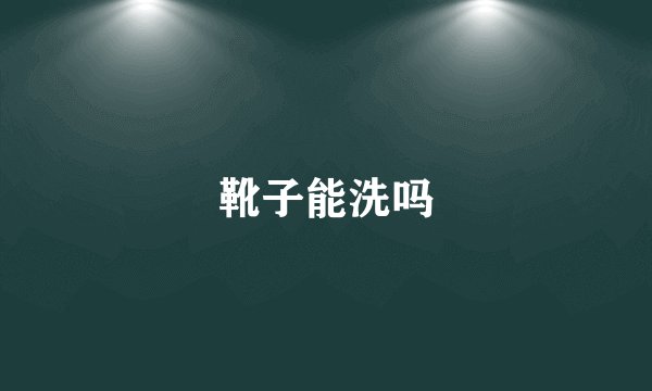 靴子能洗吗