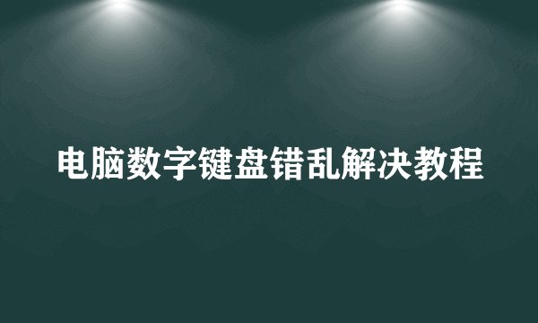 电脑数字键盘错乱解决教程