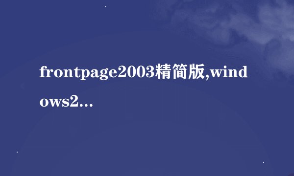 frontpage2003精简版,windows2003精简版