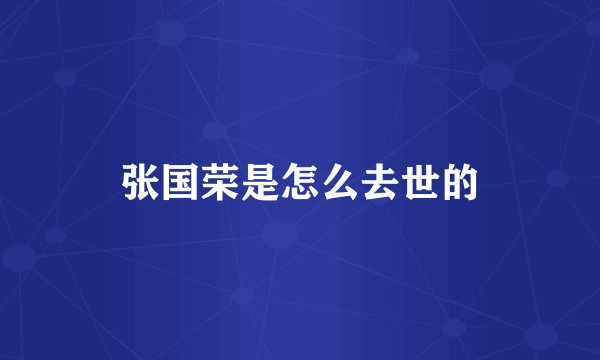 张国荣是怎么去世的