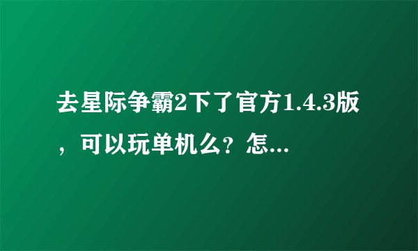 去星际争霸2下了官方1.4.3版，可以玩单机么？怎么破解？