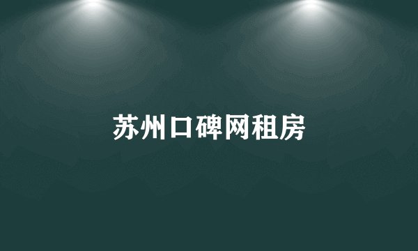 苏州口碑网租房