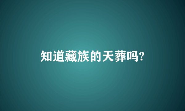 知道藏族的天葬吗?