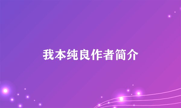 我本纯良作者简介