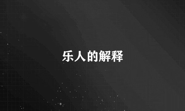 乐人的解释