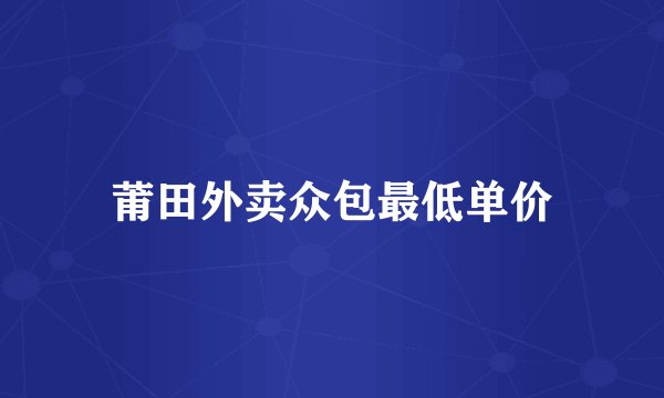 莆田外卖众包最低单价