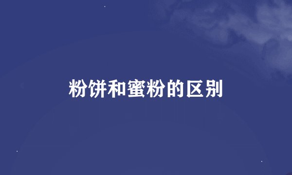 粉饼和蜜粉的区别
