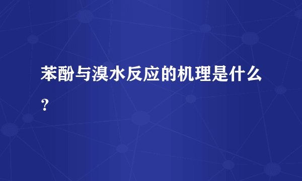 苯酚与溴水反应的机理是什么？
