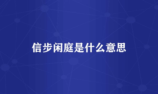信步闲庭是什么意思
